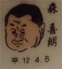 森喜朗